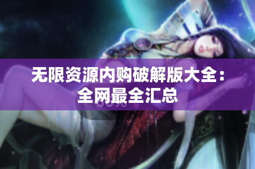 无限资源内购破解版大全：全网最全汇总