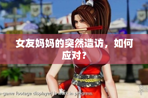 女友妈妈的突然造访，如何应对？