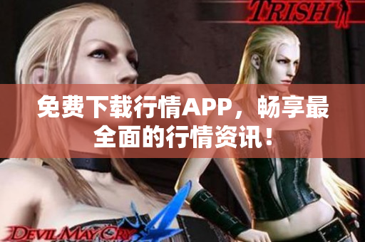 免费下载行情APP，畅享最全面的行情资讯！