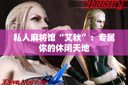 私人麻将馆“艾秋”：专属你的休闲天地