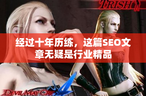 经过十年历练，这篇SEO文章无疑是行业精品