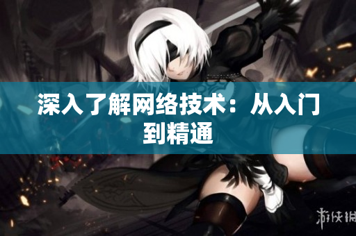 深入了解网络技术：从入门到精通