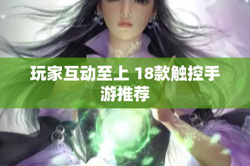 玩家互动至上 18款触控手游推荐
