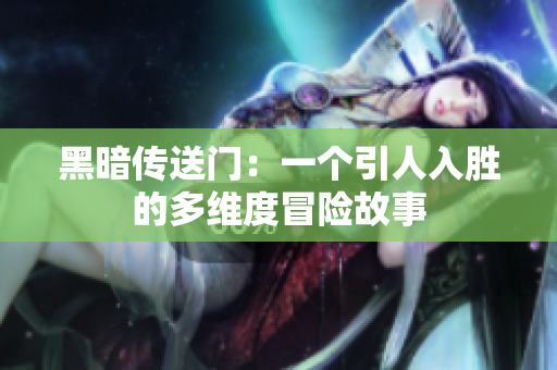 黑暗传送门：一个引人入胜的多维度冒险故事
