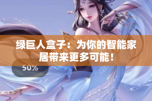 绿巨人盒子：为你的智能家居带来更多可能！