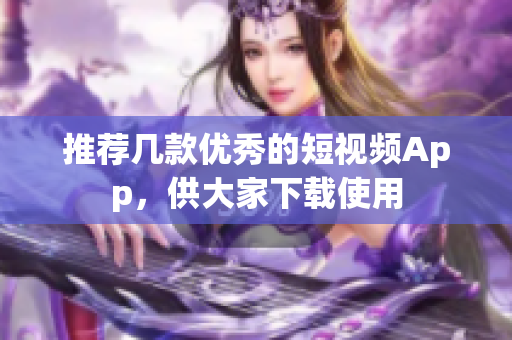 推荐几款优秀的短视频App，供大家下载使用