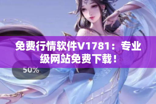 免费行情软件V1781：专业级网站免费下载！
