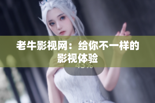老牛影视网：给你不一样的影视体验