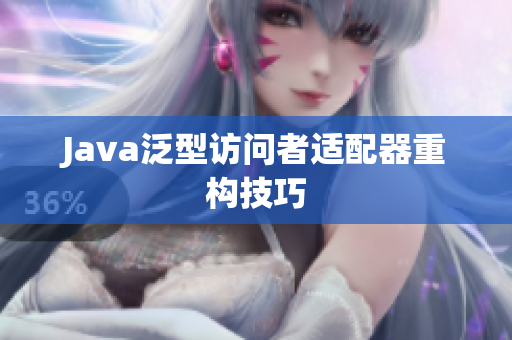 Java泛型访问者适配器重构技巧