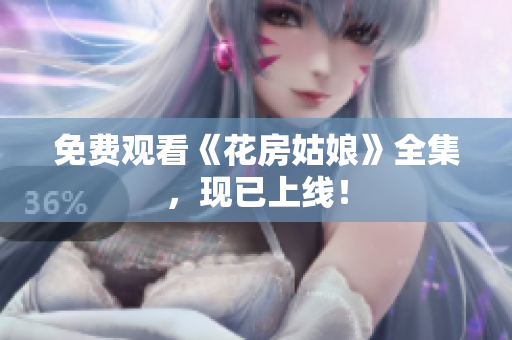 免费观看《花房姑娘》全集，现已上线！