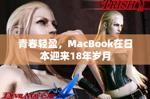 青春轻盈，MacBook在日本迎来18年岁月