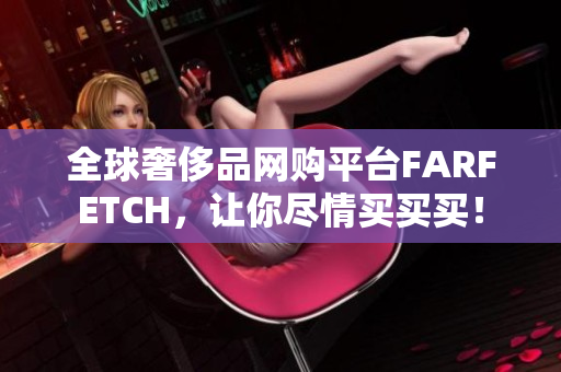 全球奢侈品网购平台FARFETCH，让你尽情买买买！