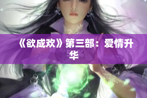 《欲成欢》第三部：爱情升华