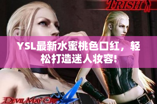 YSL最新水蜜桃色口红，轻松打造迷人妆容!
