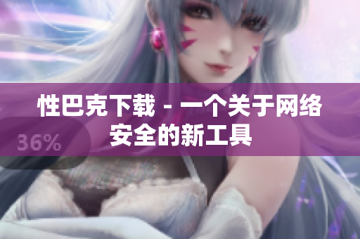 性巴克下载 - 一个关于网络安全的新工具