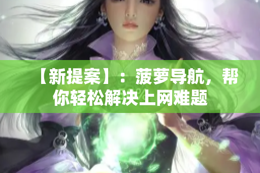 【新提案】：菠萝导航，帮你轻松解决上网难题