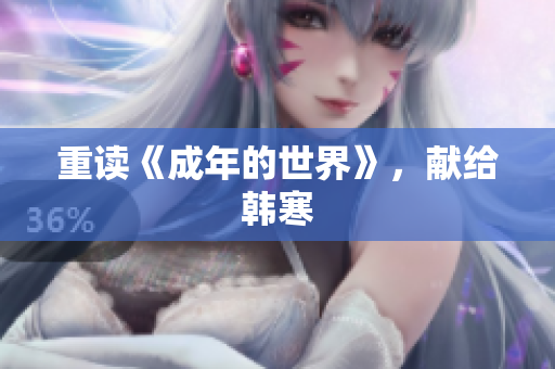 重读《成年的世界》，献给韩寒