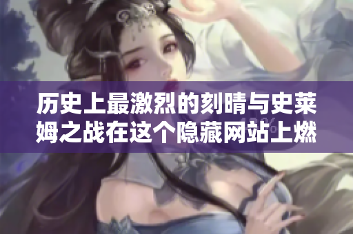 历史上最激烈的刻晴与史莱姆之战在这个隐藏网站上燃烧
