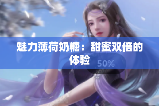 魅力薄荷奶糖：甜蜜双倍的体验