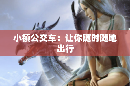 小镇公交车：让你随时随地出行
