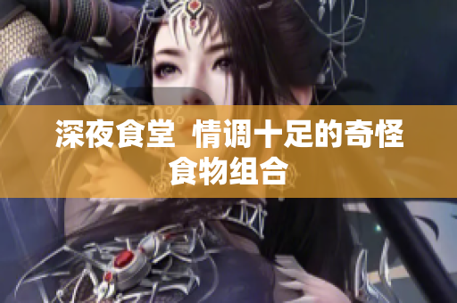 深夜食堂  情调十足的奇怪食物组合