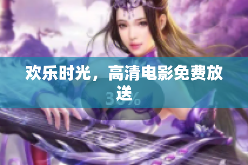 欢乐时光，高清电影免费放送