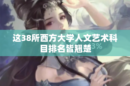 这38所西方大学人文艺术科目排名皆翘楚
