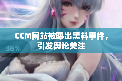 CCM网站被曝出黑料事件，引发舆论关注