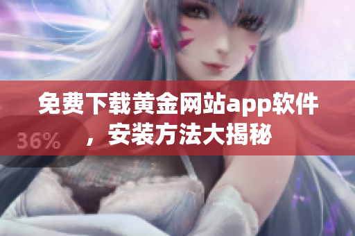 免费下载黄金网站app软件，安装方法大揭秘
