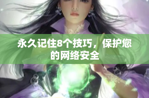 永久记住8个技巧，保护您的网络安全