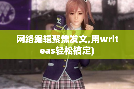 网络编辑聚焦发文,用writeas轻松搞定)