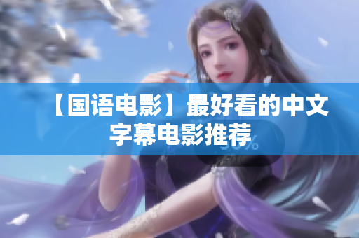 【国语电影】最好看的中文字幕电影推荐