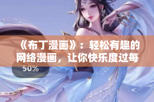 《布丁漫画》：轻松有趣的网络漫画，让你快乐度过每一天