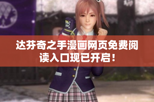 达芬奇之手漫画网页免费阅读入口现已开启！