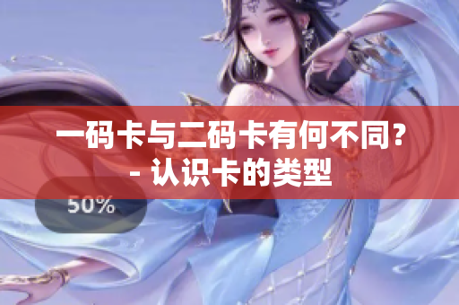 一码卡与二码卡有何不同？- 认识卡的类型