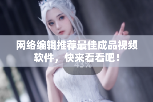 网络编辑推荐最佳成品视频软件，快来看看吧！