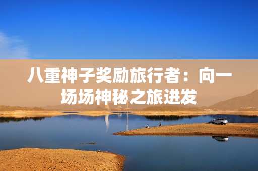 八重神子奖励旅行者：向一场场神秘之旅进发