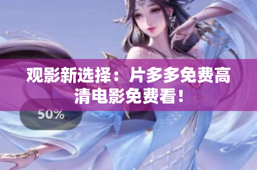观影新选择：片多多免费高清电影免费看！