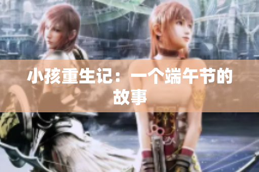 小孩重生记：一个端午节的故事