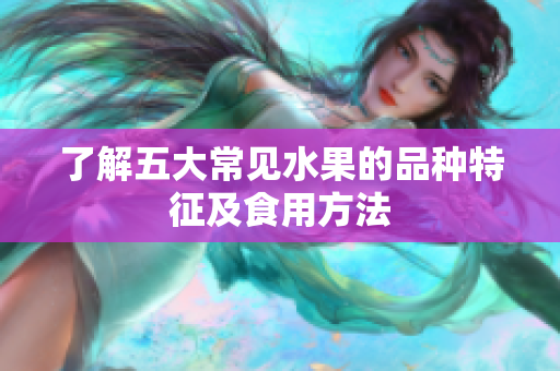 了解五大常见水果的品种特征及食用方法
