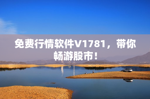 免费行情软件V1781，带你畅游股市！