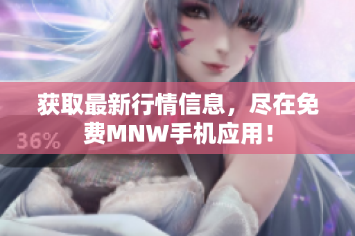 获取最新行情信息，尽在免费MNW手机应用！
