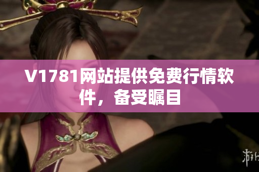 V1781网站提供免费行情软件，备受瞩目