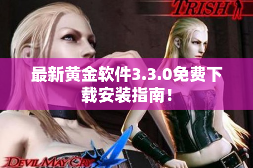 最新黄金软件3.3.0免费下载安装指南！