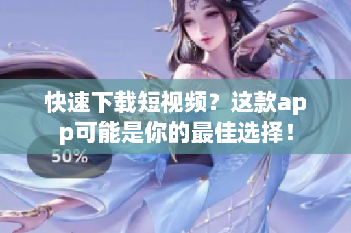 快速下载短视频？这款app可能是你的最佳选择！