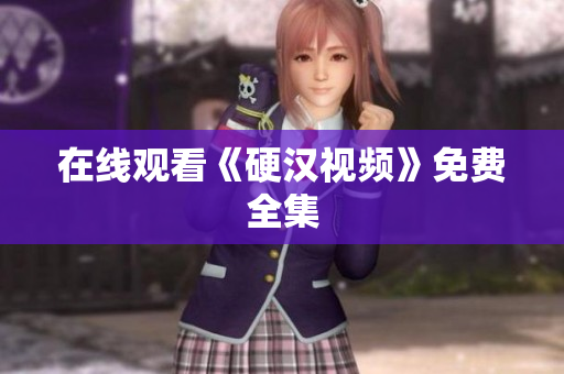 在线观看《硬汉视频》免费全集