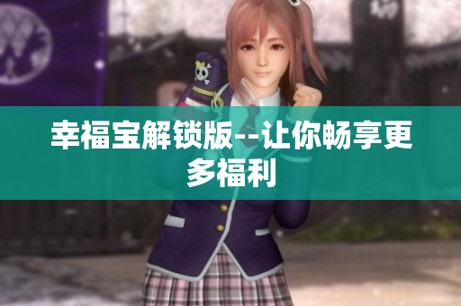 幸福宝解锁版--让你畅享更多福利