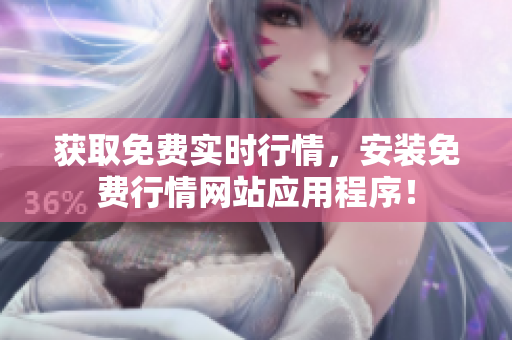 获取免费实时行情，安装免费行情网站应用程序！