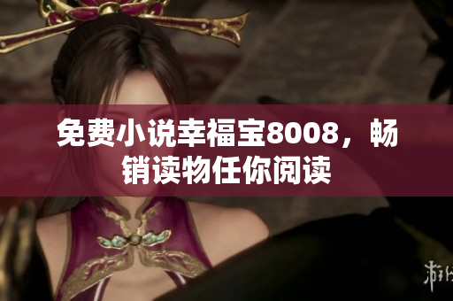 免费小说幸福宝8008，畅销读物任你阅读