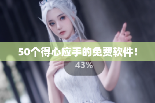 50个得心应手的免费软件！